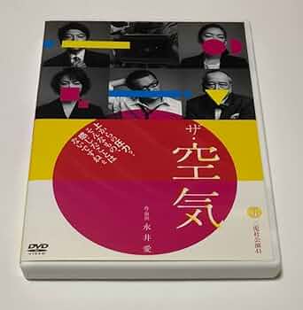 Amazon.co.jp: 舞台 DVD 二兎社公演41 ザ空気 作演出 永井愛/田中哲司