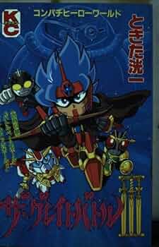 Amazon.co.jp: ザ・グレイトバトル3 (コミックボンボン) : ときた 洸一: 本