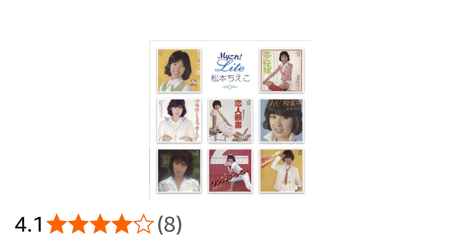 Amazon.co.jp: Myこれ!Liteシリーズ 松本ちえこ: ミュージック