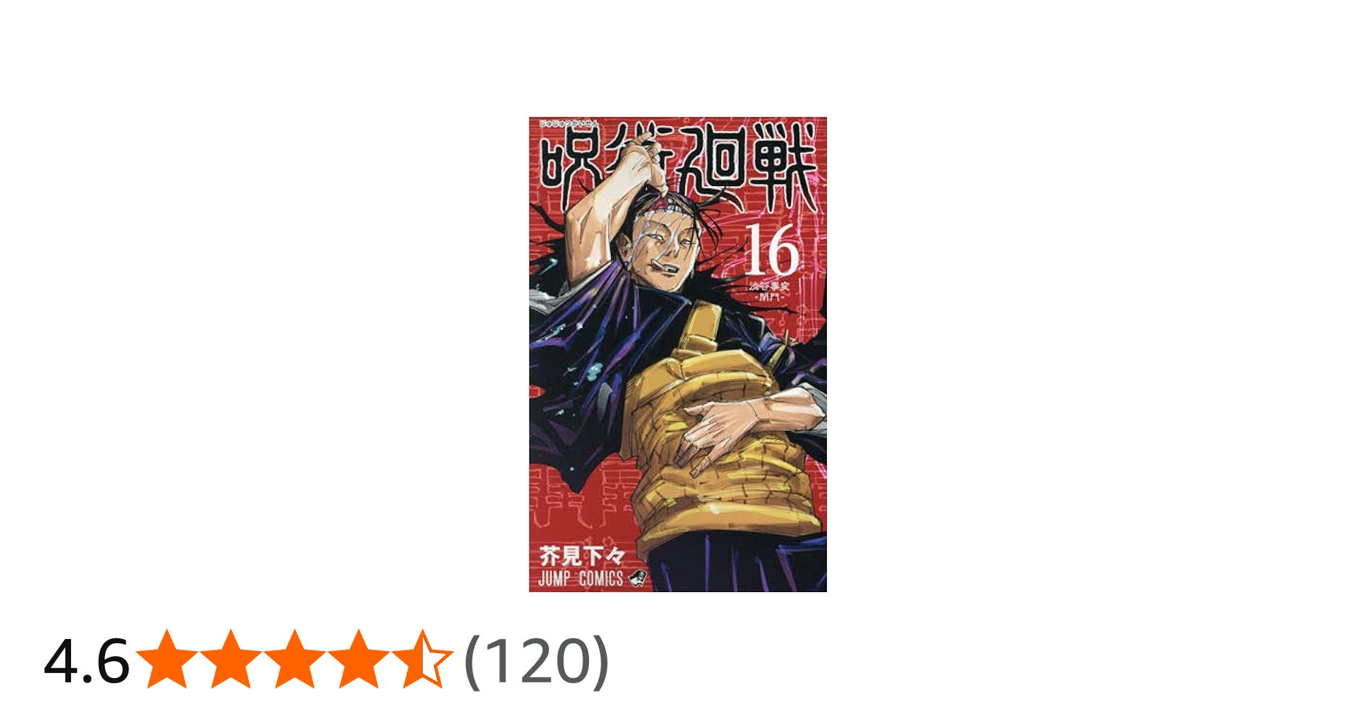 Amazon.co.jp: 呪術廻戦 コミック 0-16巻セット : DVD