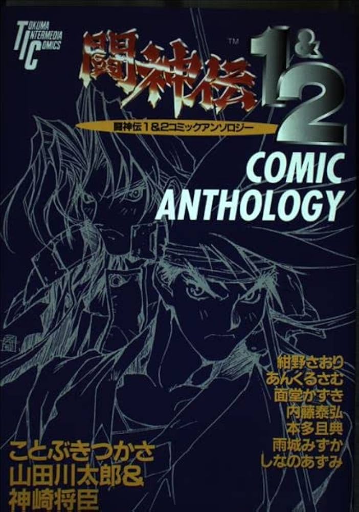 Amazon.co.jp: 闘神伝1&2 コミックアンソロジー (トクマインター