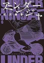 アンダーニンジャ（13） (ヤングマガジンコミックス) | 花沢健吾