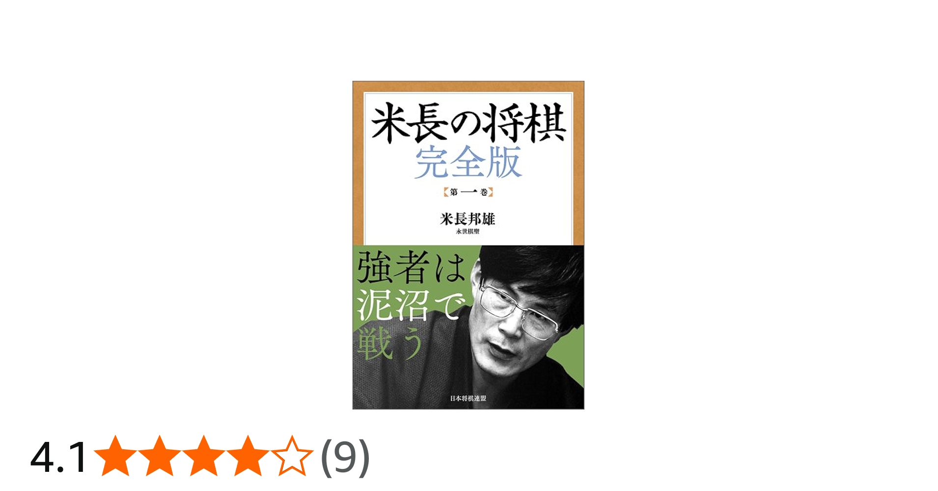 米長の将棋 完全版 第一巻 | 米長 邦雄 |本 | 通販 | Amazon