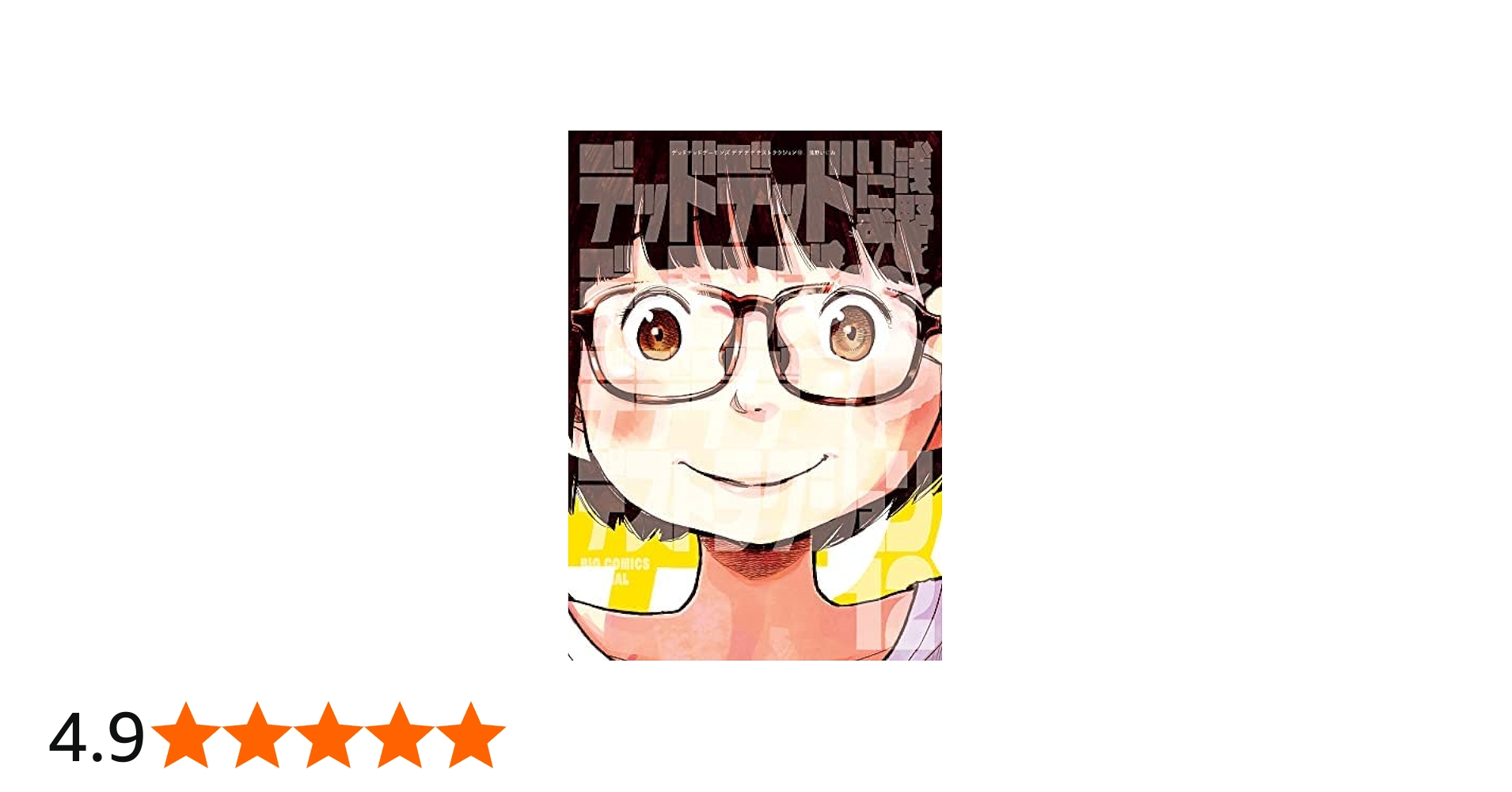 コミック】デッドデッドデーモンズデデデデデストラクション（全12巻