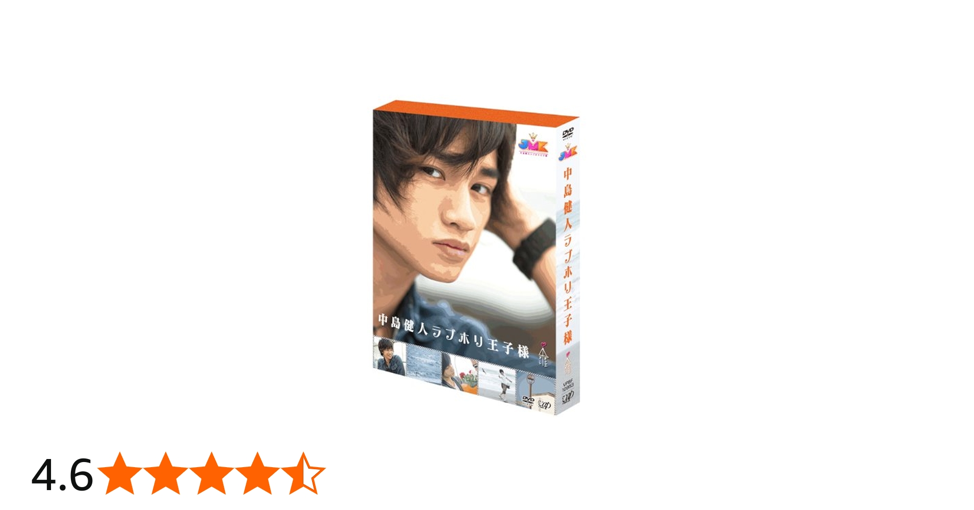 Amazon.co.jp: JMK中島健人ラブホリ王子様 DVD BOX : 中島健人(Sexy