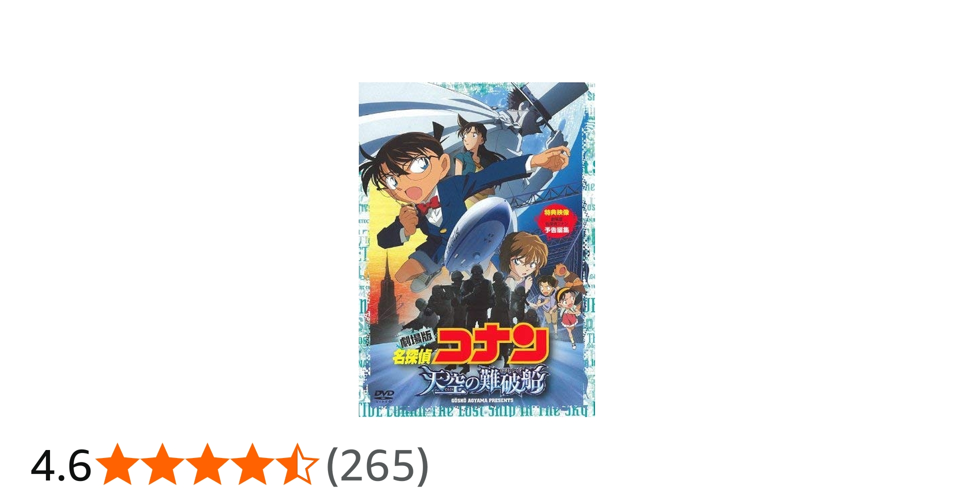 Amazon.co.jp: 劇場版 名探偵コナン 天空の難破船 スタンダード