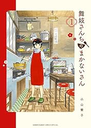 Amazon.co.jp: 舞妓さんちのまかないさん（1） (少年サンデー