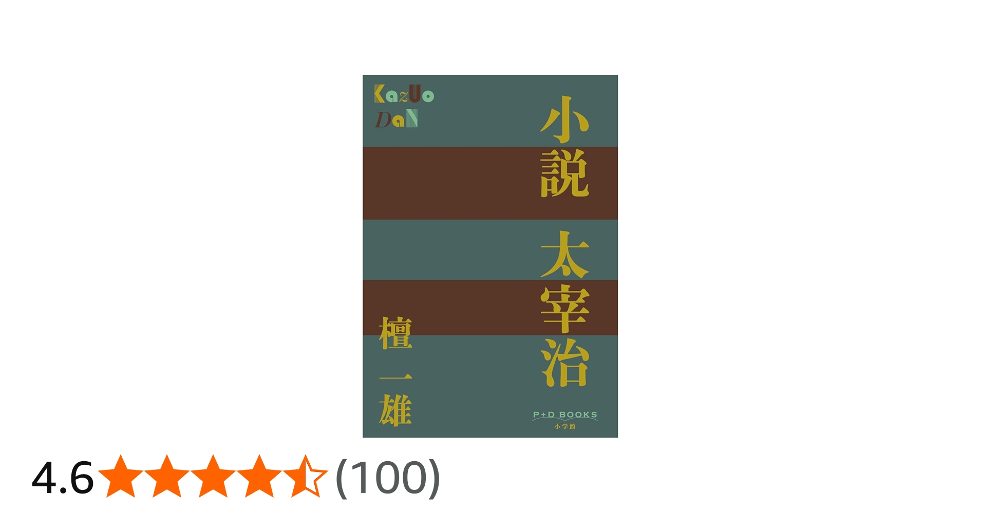 小説 太宰治 (P+D BOOKS) | 檀 一雄 |本 | 通販 | Amazon