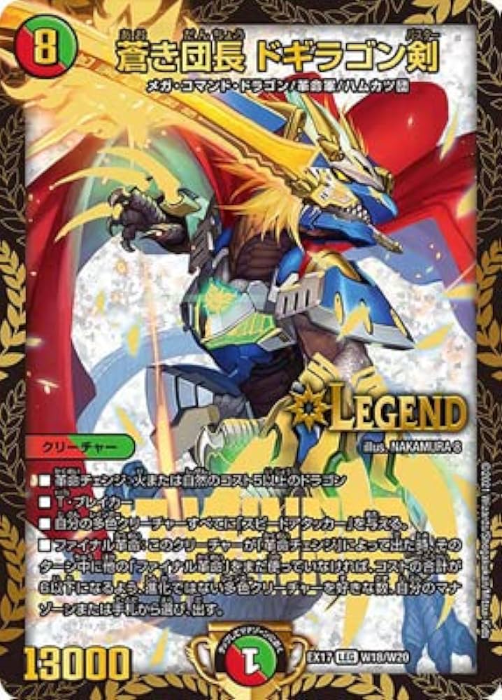 Amazon.co.jp: デュエルマスターズ/DMEX-17/W18/LEG/蒼き団長