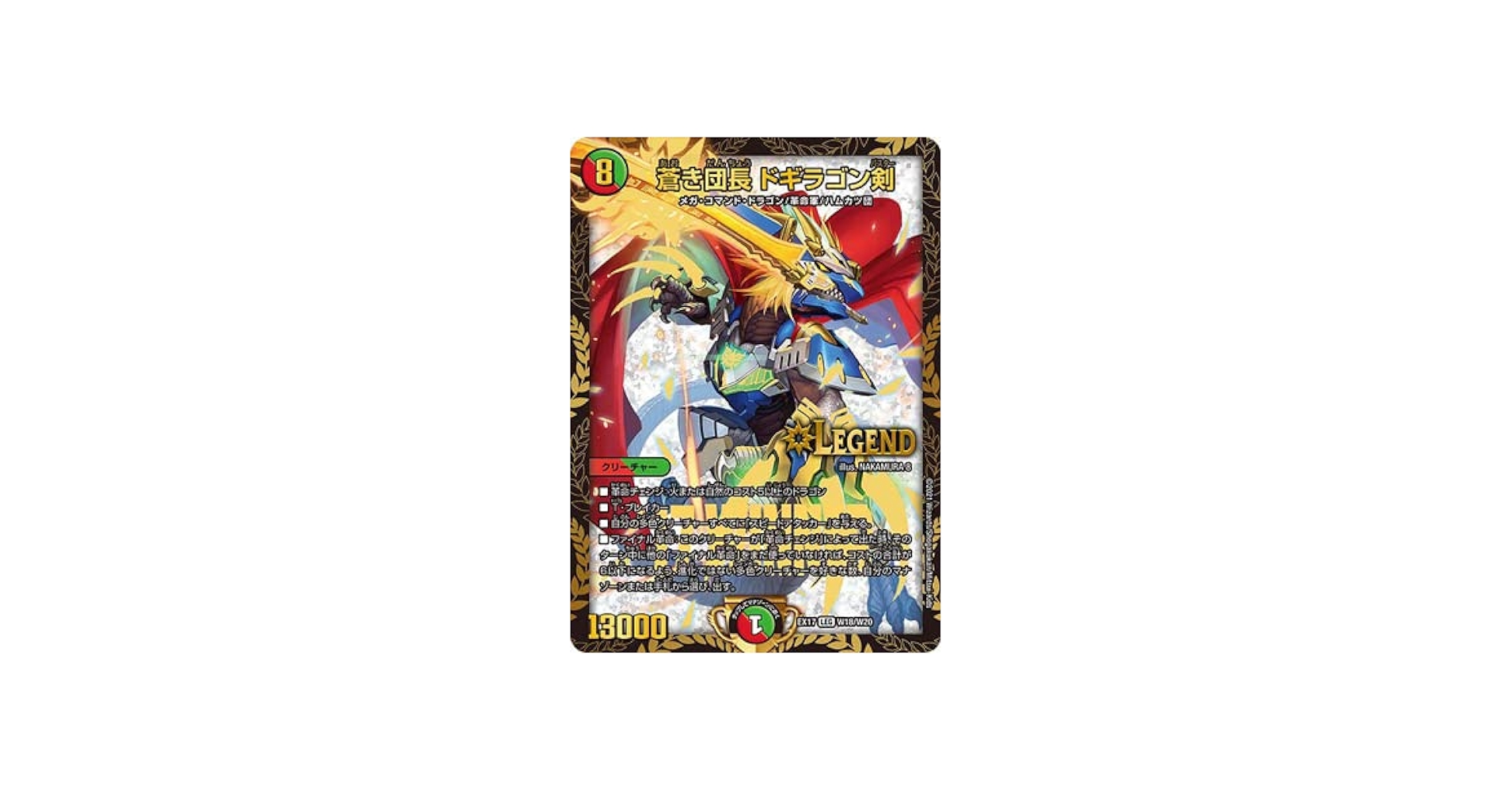 Amazon.co.jp: デュエルマスターズ/DMEX-17/W18/LEG/蒼き団長