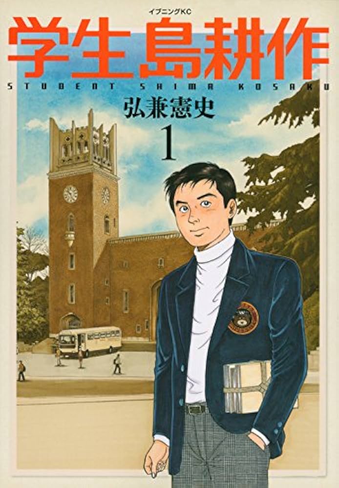 Amazon.com: 学生島耕作(1) (イブニングKC): 9784063545494: 弘兼憲史