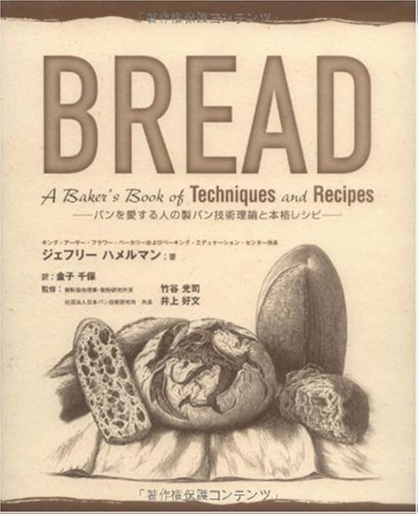 Bread: パンを愛する人の製パン技術理論と本格レシピ | ジェフリー