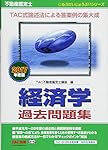 不動産鑑定士 経済学 過去問題集 2024年度 [TAC式論述法による答案例の