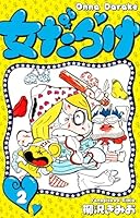 女だらけ (全7巻) Kindle版