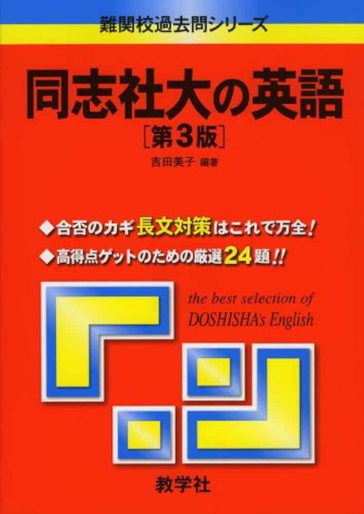 同志社大の英語〔第3版〕 [難関校過去問シリーズ] | 吉田 美子 |本