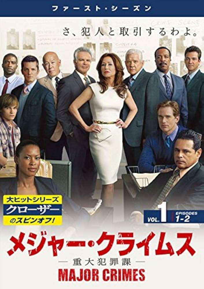 Amazon.co.jp: MAJOR CRIMES メジャー・クライムス 重大犯罪課