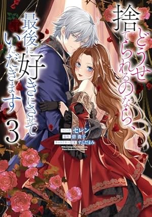 どうせ捨てられるのなら、最後に好きにさせていただきます 3巻』｜感想
