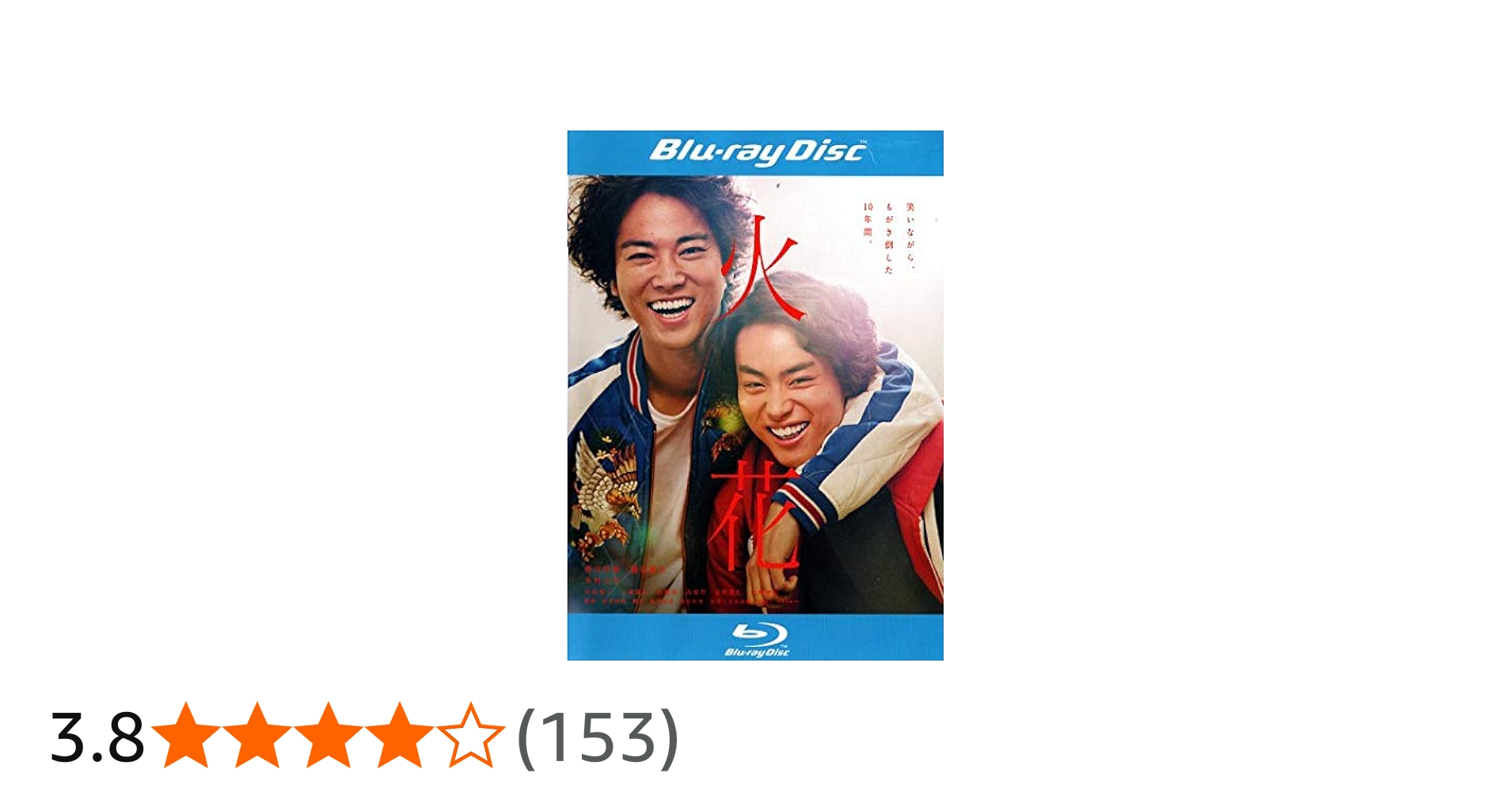 Amazon.co.jp: 火花 [Blu-ray] : 菅田将暉, 桐谷健太, 木村文乃, 川谷