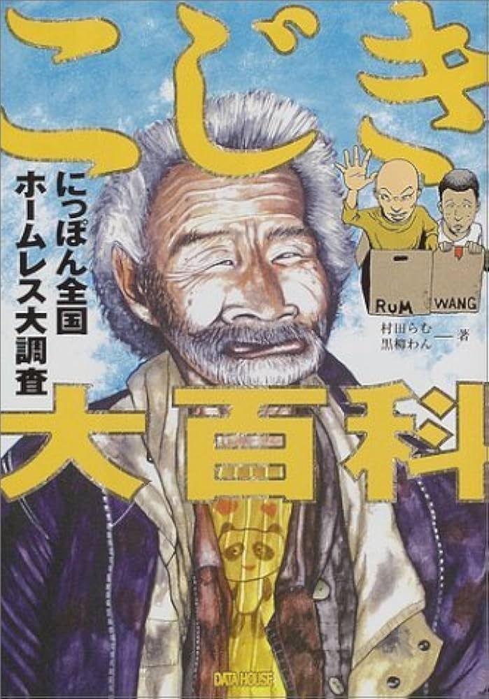 こじき大百科: にっぽん全国ホ-ムレス大調査 | 村田 らむ, 黒柳 わん