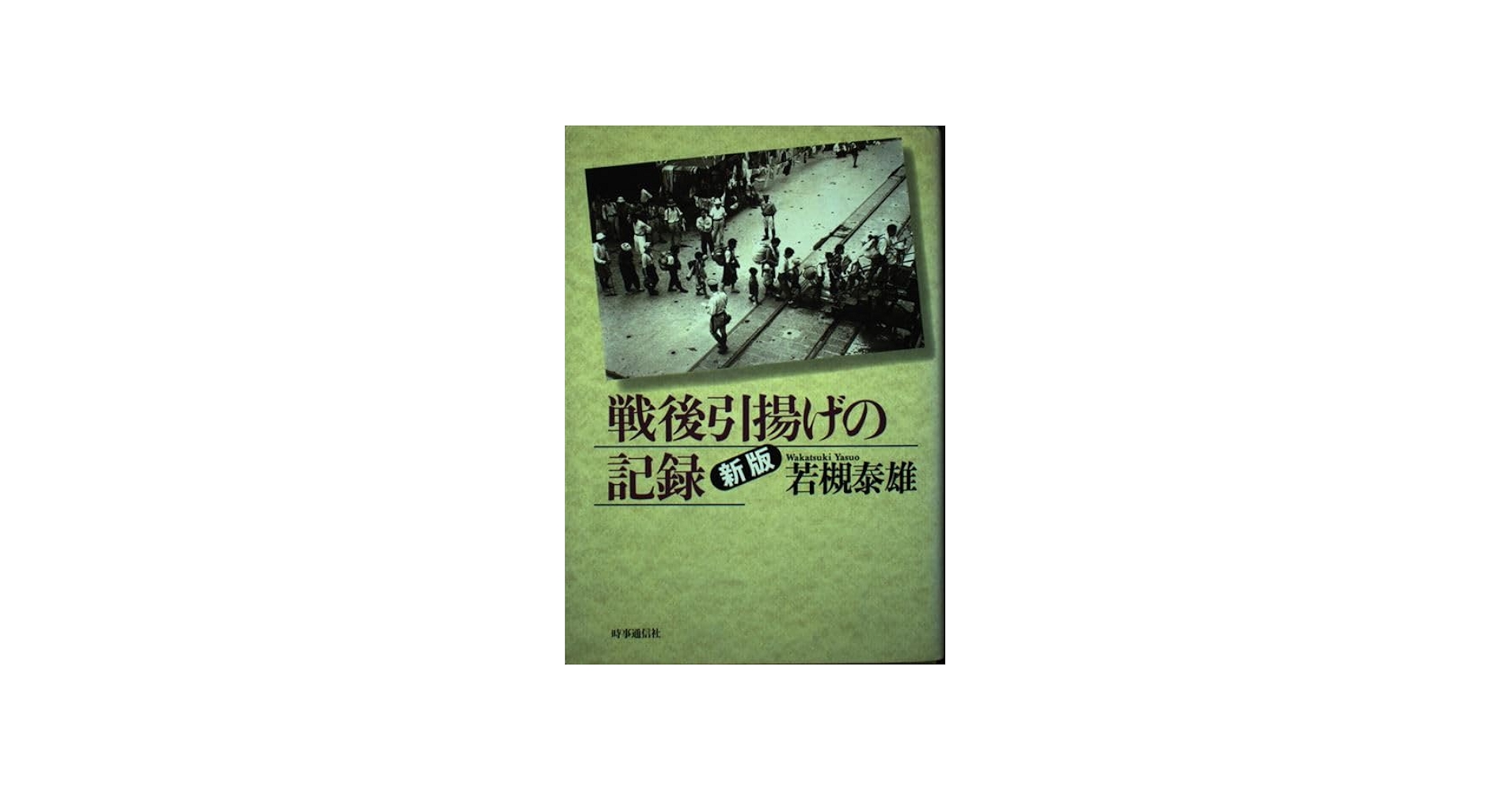 戦後引揚げの記録 | 若槻泰雄 |本 | 通販 | Amazon