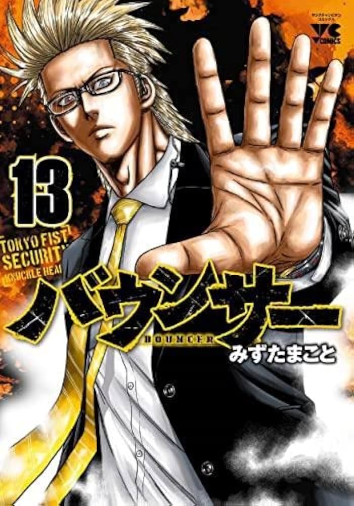 バウンサー コミック 1-13巻セット |本 | 通販 | Amazon
