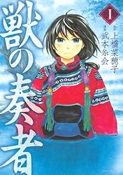 獣の奏者（1） (シリウスコミックス) | 上橋菜穂子, 武本糸会 | 少年