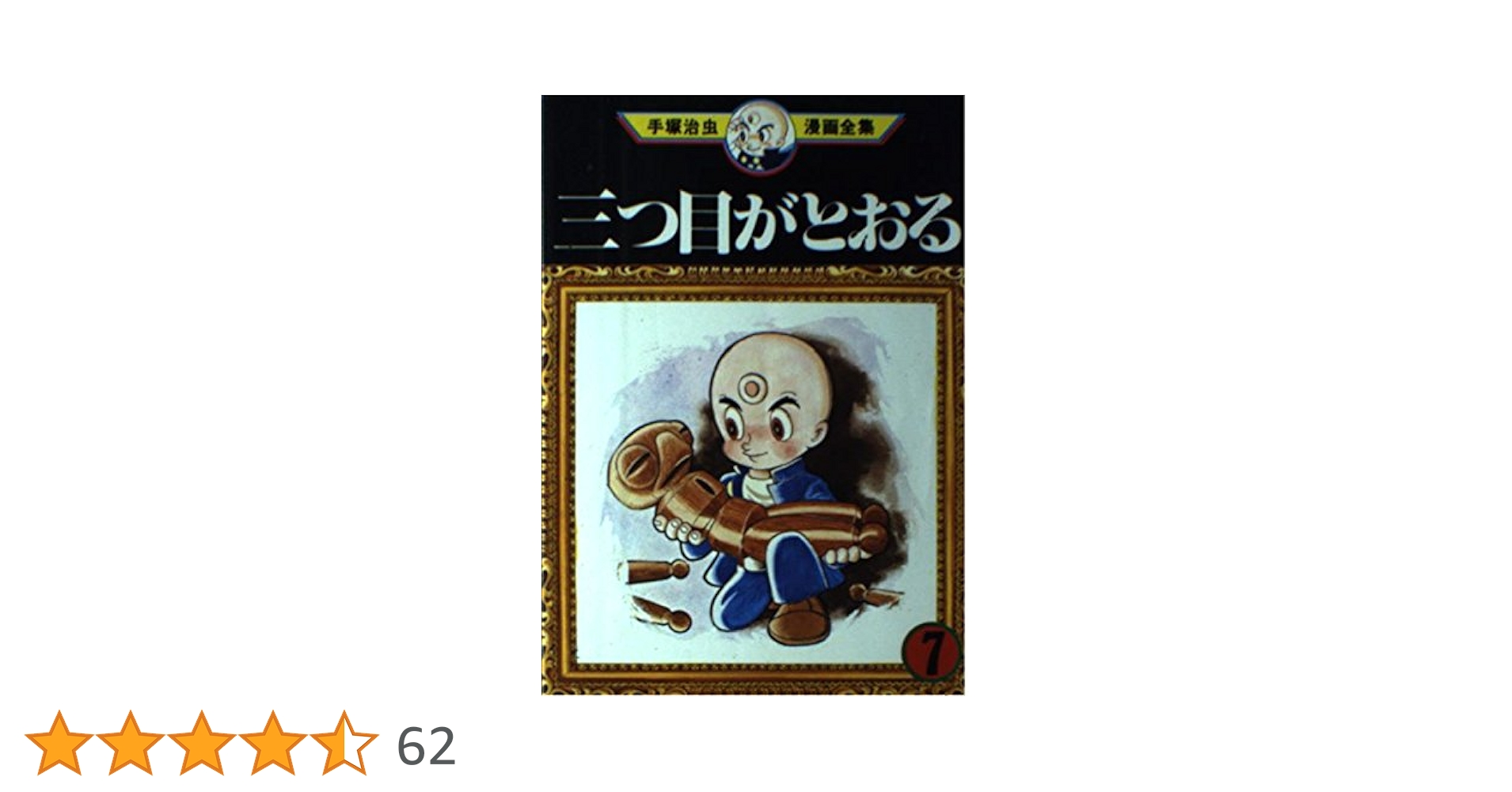 Amazon.co.jp: 三つ目がとおる 7 (手塚治虫漫画全集 107) : 手塚 治虫