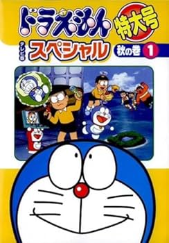 Amazon.co.jp: ドラえもん テレビ版スペシャル特大号 秋の巻 [レンタル