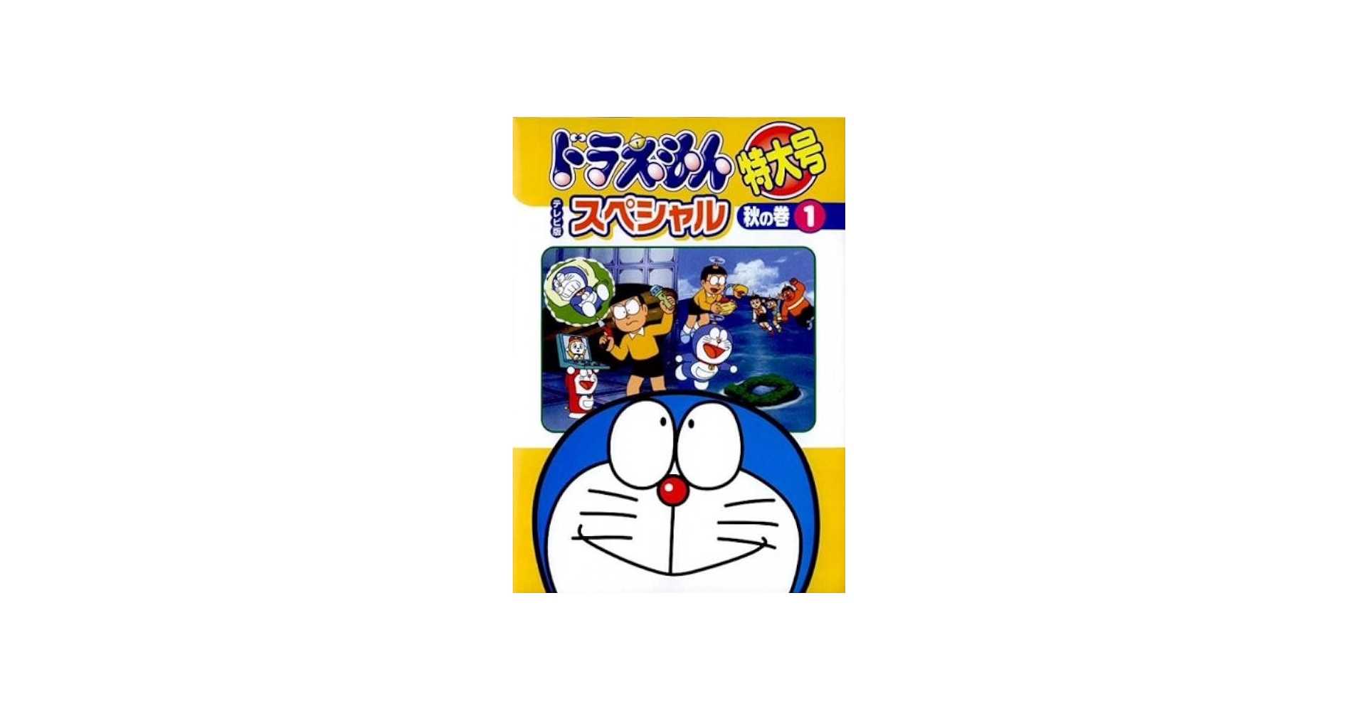 Amazon.co.jp: ドラえもん テレビ版スペシャル特大号 秋の巻 [レンタル