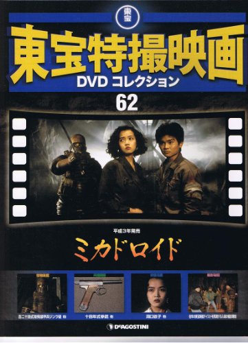 隔週刊 東宝特撮映画DVDコレクション［ミカドロイド］ 62巻