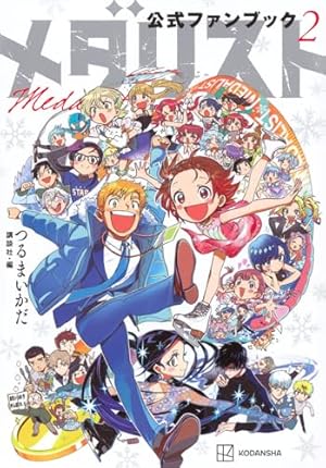 Amazon.co.jp: メダリスト(1) (アフタヌーンKC) : つるまいかだ: 本