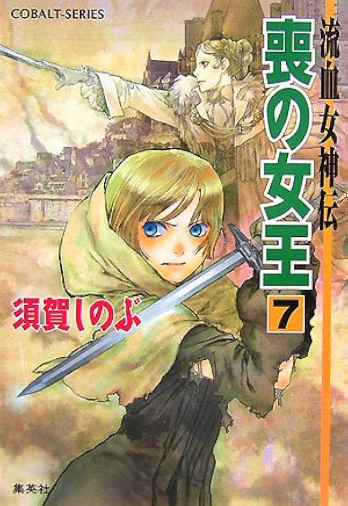 Amazon.co.jp: 喪の女王 7 流血女神伝 (流血女神伝シリーズ) (コバルト