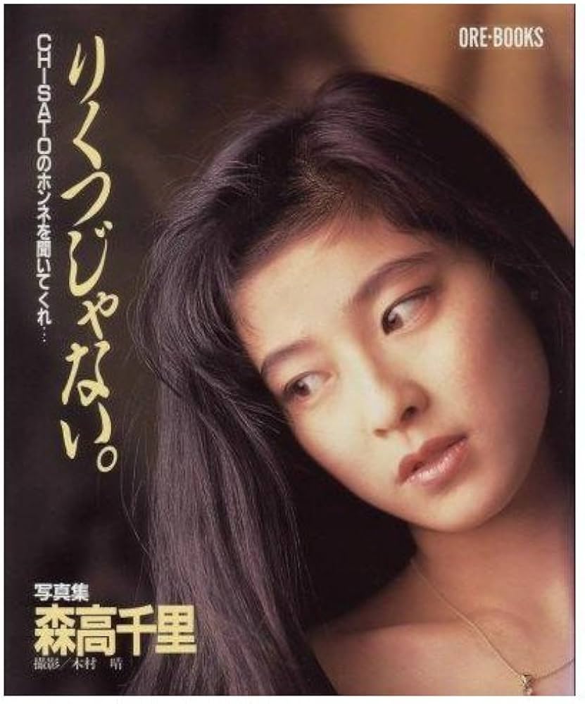 Amazon.co.jp: 森高千里・写真集: りくつじゃない。 (ORE BOOKS