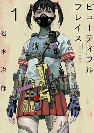 未開の惑星 上 (F COMICS) | 松本 次郎 |本 | 通販 | Amazon