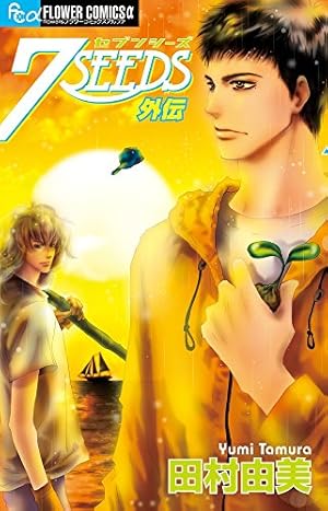 7SEEDS コミック 全1-35巻 セット | 田村 由美 |本 | 通販 | Amazon