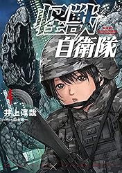 怪獣自衛隊 1巻: バンチコミックス | 井上淳哉, 白土晴一 | 青年マンガ