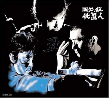 Amazon.co.jp: 新 必殺仕置人 (丑之巻) [DVD] : 藤田まこと, 藤田