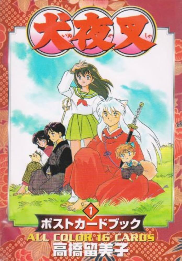 Amazon.co.jp: 犬夜叉ポストカードブック 1 : 高橋 留美子: 本