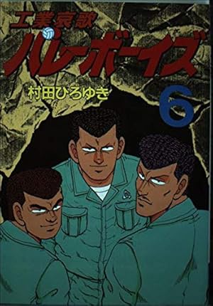 工業哀歌バレーボーイズ 50 (ヤングマガジンコミックス) | 村田