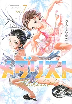 Amazon.co.jp: メダリスト(12) (アフタヌーンKC) : つるまいかだ: 本
