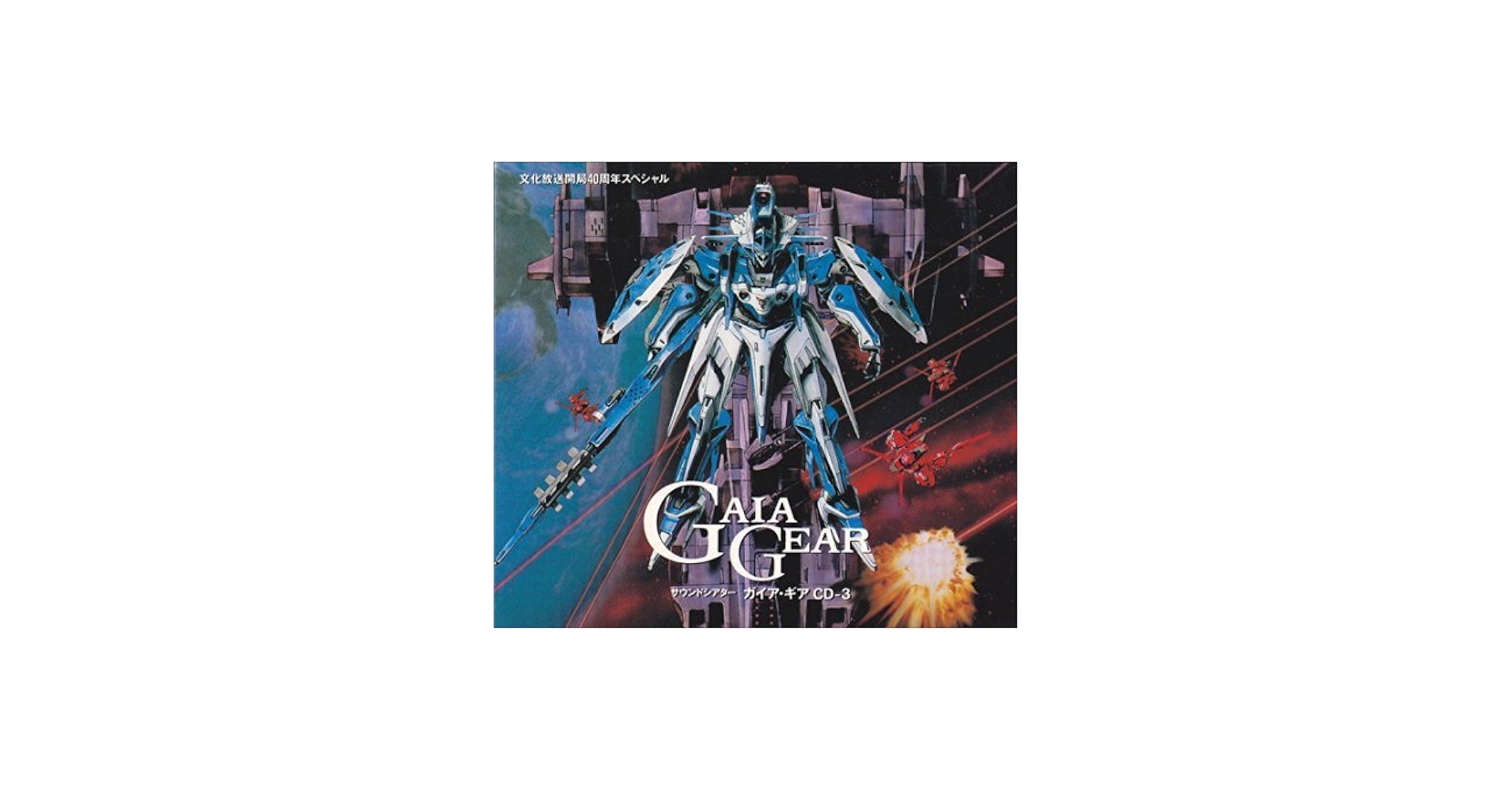 Amazon.co.jp: サウンドシアター ガイア・ギア CD-3: ミュージック