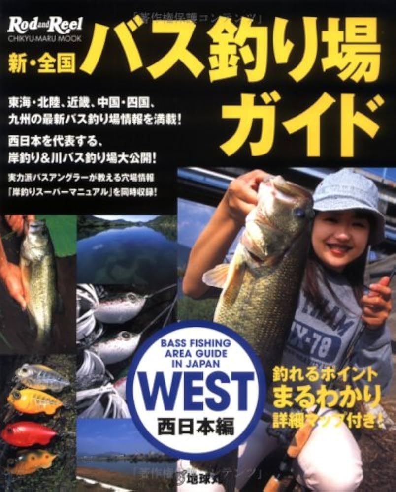 新・全国バス釣り場ガイド (西日本編) (CHIKYU-MARU MOOK RodandReel