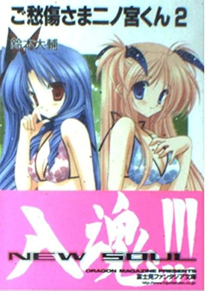 Amazon.co.jp: ご愁傷さま二ノ宮くん 2 (富士見ファンタジア文庫