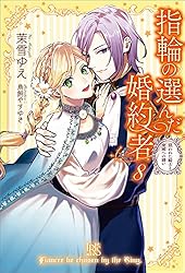 Amazon.co.jp: 指輪の選んだ婚約者: 2 恋する騎士と戸惑いの豊穣祭