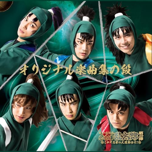 Amazon Music - ミュージカル「忍たま乱太郎」のミュージカル「忍たま