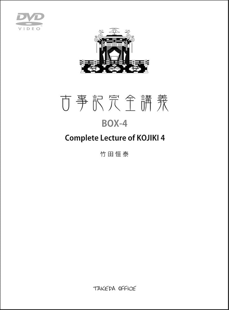 Amazon.co.jp: 古事記完全講義 BOX-4 : 竹田恒泰: PCソフト