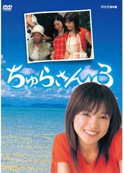 Amazon.co.jp: 連続テレビ小説 ちゅらさん3 全2枚セット【NHKスクエア