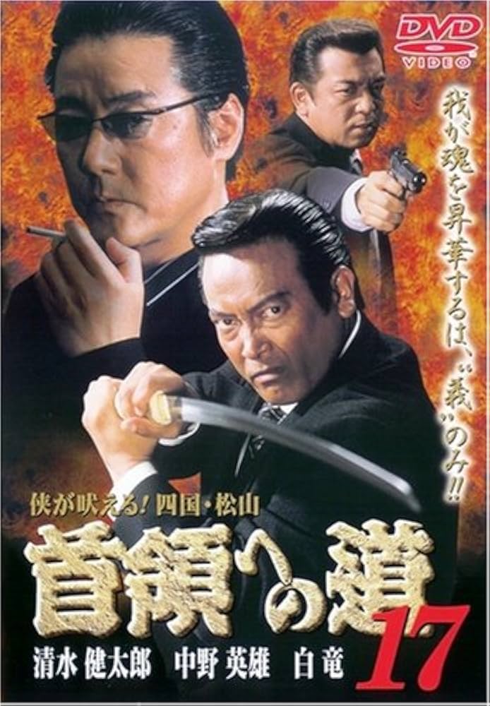Amazon.co.jp: 首領への道17 [DVD] : 清水健太郎.中野英雄.白竜.本田博