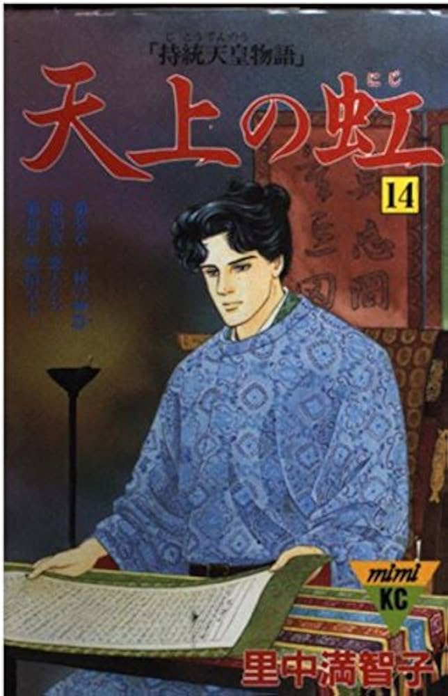 天上の虹 14: 持統天皇物語 (講談社コミックスキス) | 里中 満智子 |本