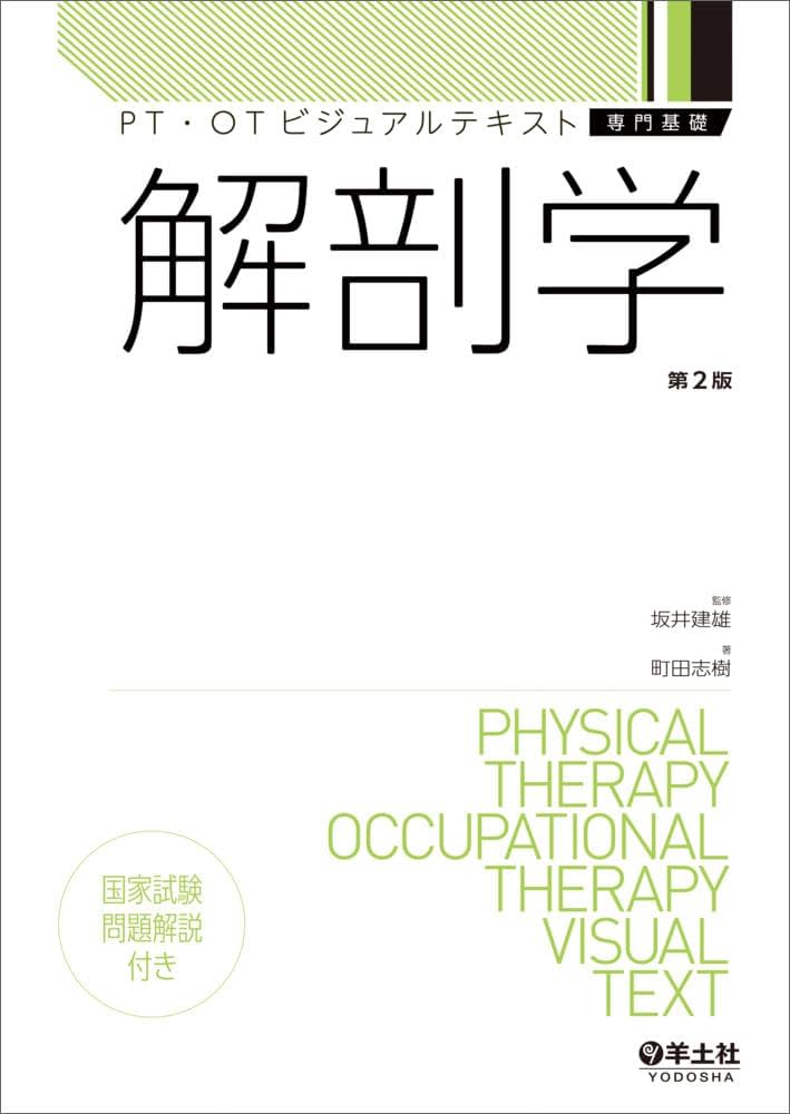 解剖学 第2版 (PT・OTビジュアルテキスト専門基礎) | 町田 志樹, 坂井